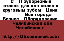 5С280П зуборезный станок для кон колес с круговым зубом › Цена ­ 1 000 - Все города Бизнес » Оборудование   . Челябинская обл.,Челябинск г.